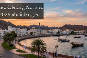 عدد سكان سلطنة عمان حتى بداية عام 2026