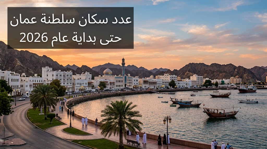 عدد سكان سلطنة عمان حتى بداية عام 2026