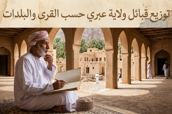 توزيع قبائل ولاية عبري حسب القرى والبلدات