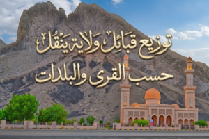 توزيع قبائل ولاية ينقل حسب القرى والبلدات
