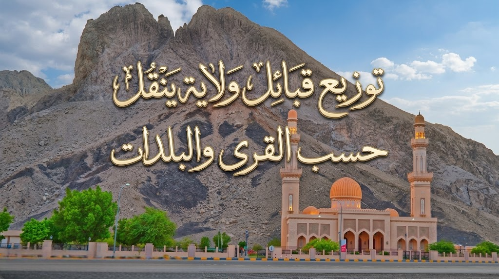 توزيع قبائل ولاية ينقل حسب القرى والبلدات