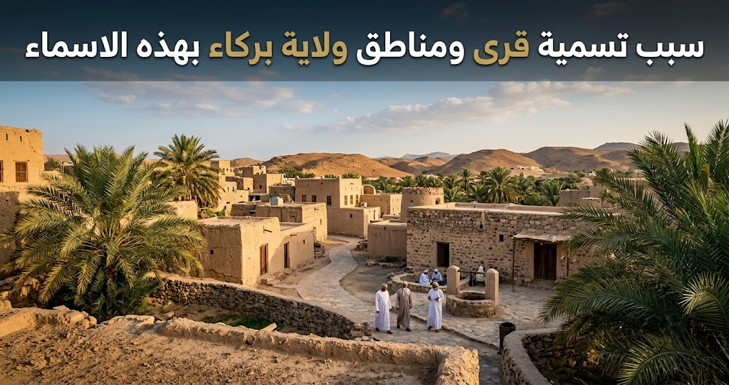 سبب تسمية قرى ومناطق ولاية بركاء بهذه الاسماء