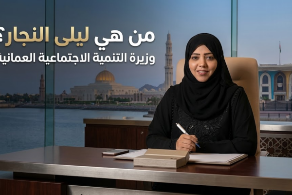 من هي ليلى النجار وزيرة التنمية الاجتماعية العمانية؟