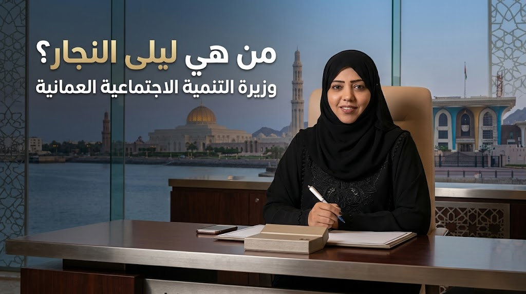 من هي ليلى النجار وزيرة التنمية الاجتماعية العمانية؟