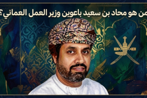 من هو محاد بن سعيد باعوين وزير العمل العماني؟