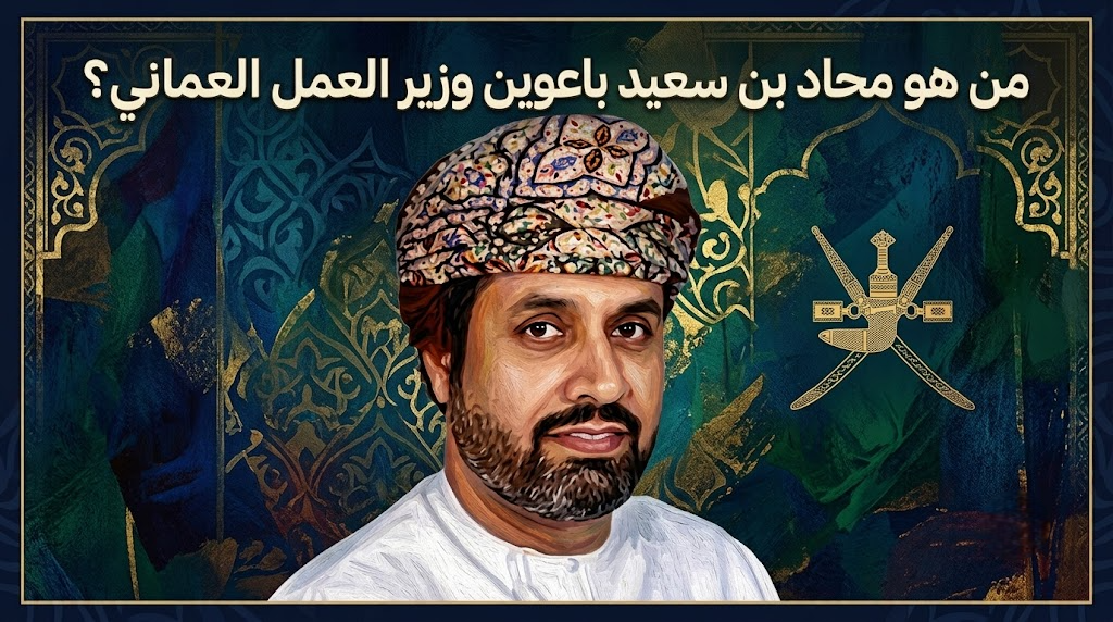 من هو محاد بن سعيد باعوين وزير العمل العماني؟