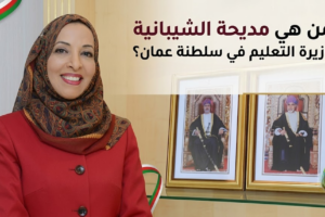 من هي مديحة الشيبانية وزيرة التعليم في سلطنة عمان؟