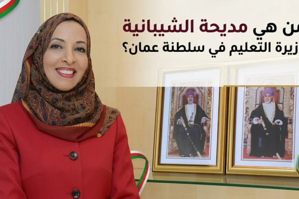 من هي مديحة الشيبانية وزيرة التعليم في سلطنة عمان؟