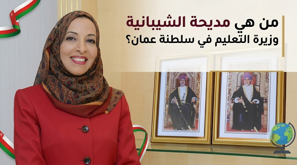 من هي مديحة الشيبانية وزيرة التعليم في سلطنة عمان؟