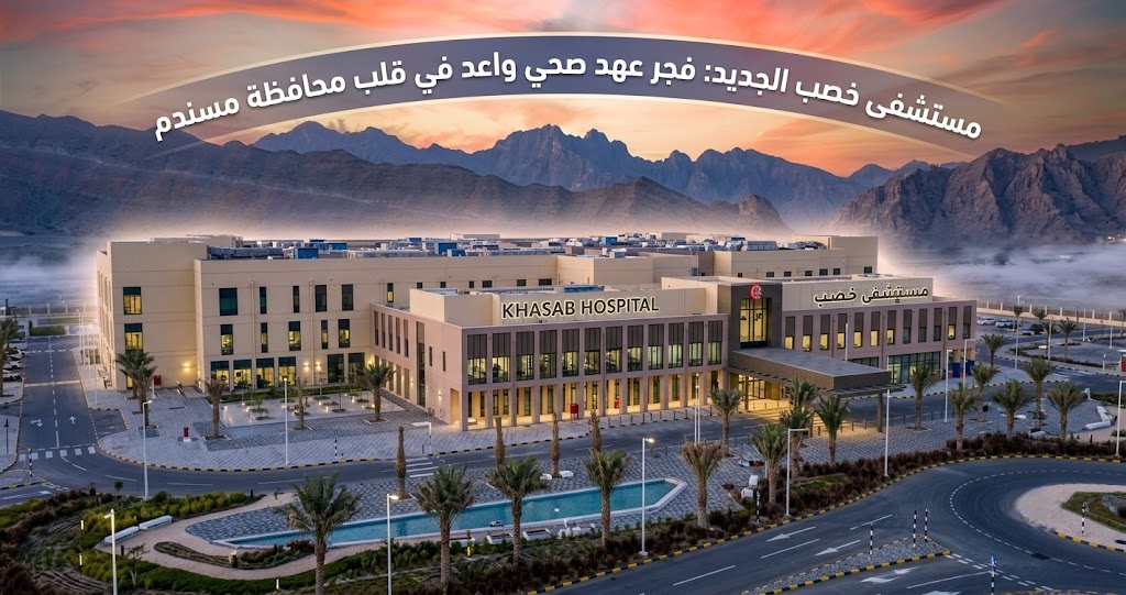 مستشفى خصب الجديد: فجر عهد صحي واعد في قلب محافظة مسندم