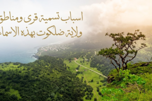 اسباب تسمية قرى ومناطق ولاية ضلكوت بهذه الاسماء