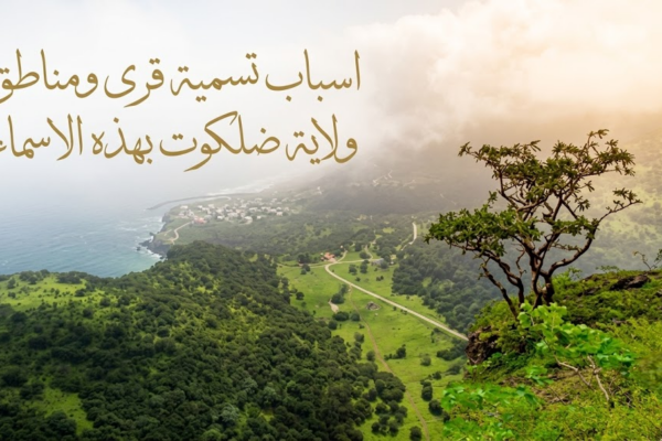 اسباب تسمية قرى ومناطق ولاية ضلكوت بهذه الاسماء