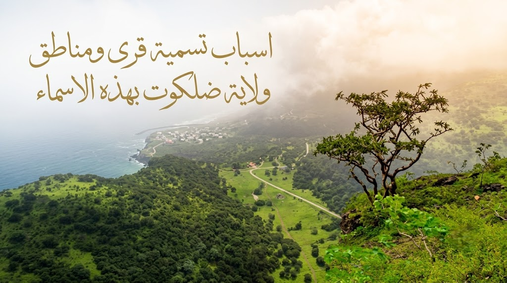 اسباب تسمية قرى ومناطق ولاية ضلكوت بهذه الاسماء