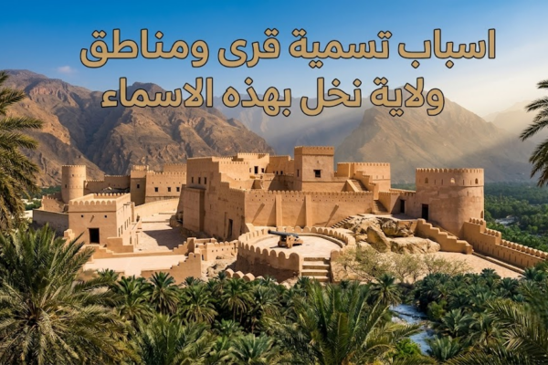 اسباب تسمية قرى ومناطق ولاية نخل بهذه الاسماء