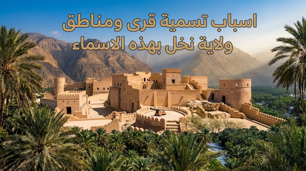 اسباب تسمية قرى ومناطق ولاية نخل بهذه الاسماء