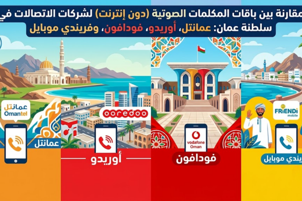مقارنة بين باقات المكالمات الصوتية (دون إنترنت) لشركات الاتصالات في سلطنة عمان: عمانتل، أوريدو، فودافون، وفريندي موبايل