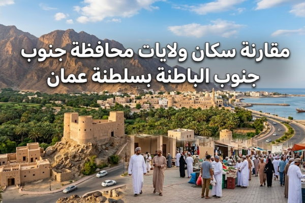 مقارنة سكان ولايات محافظة جنوب الباطنة بسلطنة عمان
