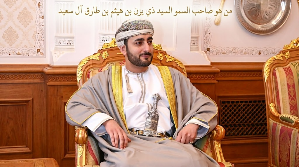 من هو صاحب السمو السيد ذي يزن بن هيثم بن طارق ال سعيد؟