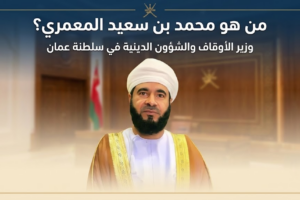 من هو محمد بن سعيد المعمري وزير الاوقاف والشؤون الدينية في سلطنة عمان؟