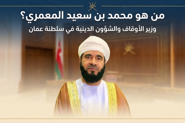 من هو محمد بن سعيد المعمري وزير الاوقاف والشؤون الدينية في سلطنة عمان؟