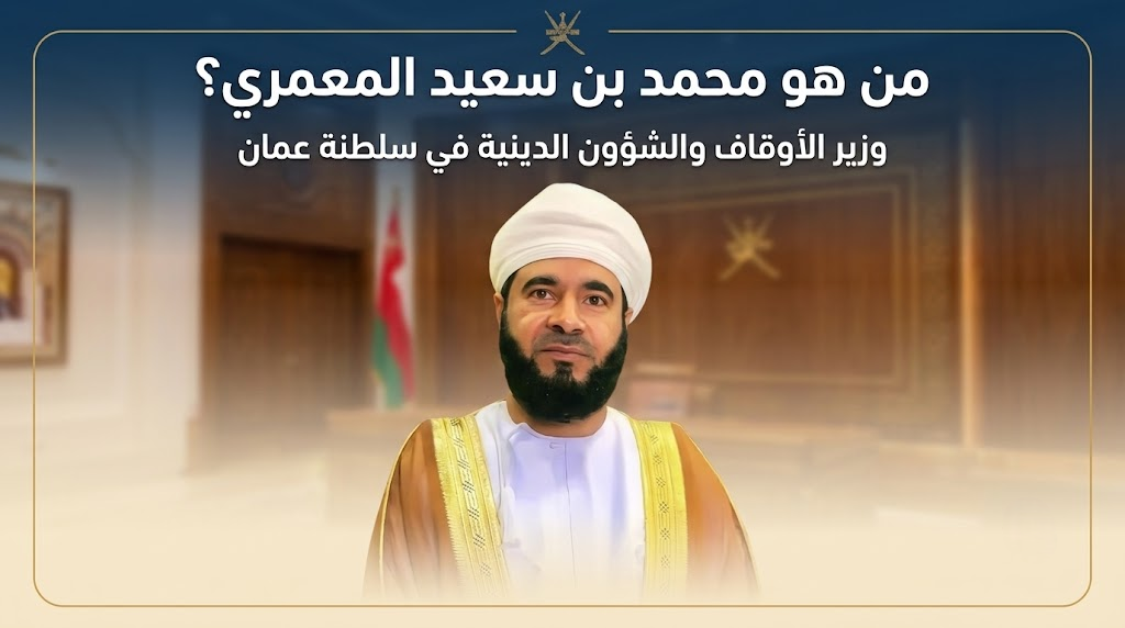 من هو محمد بن سعيد المعمري وزير الاوقاف والشؤون الدينية في سلطنة عمان؟