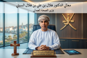 من هو معالي الدكتور هلال السبتي وزير الصحة العماني؟