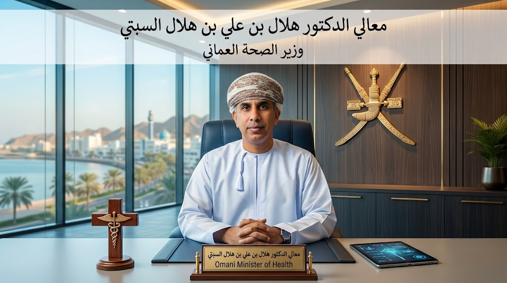 من هو معالي الدكتور هلال السبتي وزير الصحة العماني؟