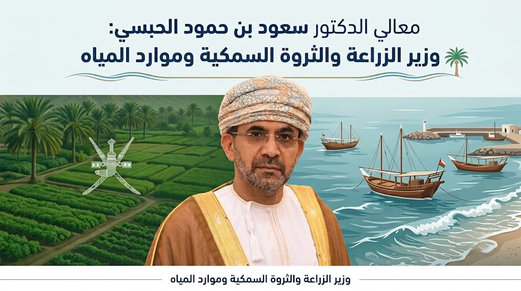 من هو معالي الدكتور سعود بن حمود الحبسي وزير الزراعة والثروة السمكية وموارد المياه في سلطنة عمان؟