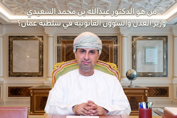 من هو الدكتور عبدالله بن محمد السعيدي وزير العدل والشؤون القانونية في سلطنة عمان؟