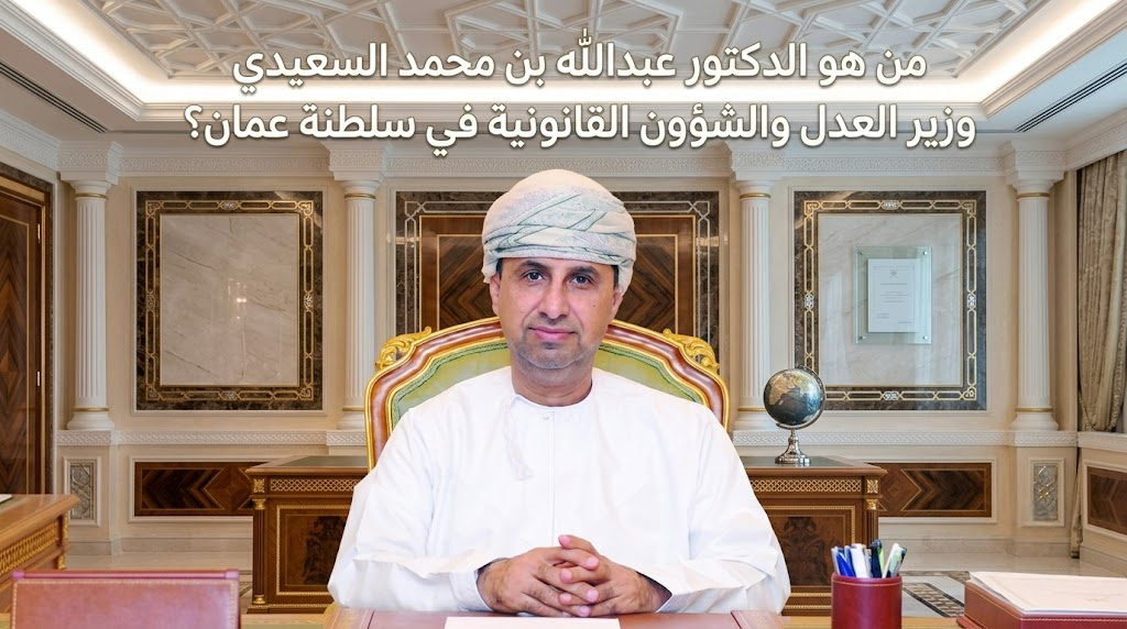 من هو الدكتور عبدالله بن محمد السعيدي وزير العدل والشؤون القانونية في سلطنة عمان؟