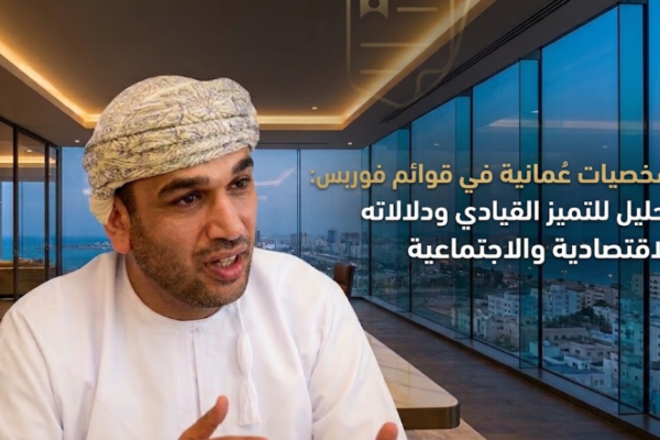 شخصيات عُمانية في قوائم فوربس: تحليل للتميز القيادي ودلالاته الاقتصادية والاجتماعية