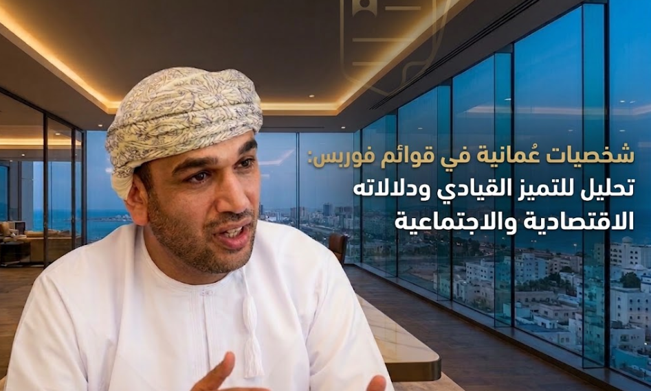 شخصيات عُمانية في قوائم فوربس: تحليل للتميز القيادي ودلالاته الاقتصادية والاجتماعية