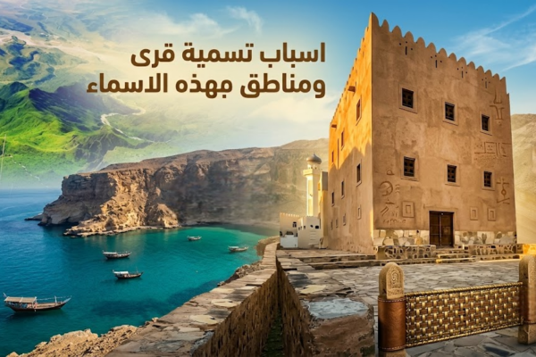 اسباب تسمية قرى ومناطق ولاية سدح بهذه الاسماء